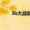 3b大战谁赢了，3b大战中周逃到？