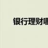 银行理财哪个好(徽商银行理财安全吗)