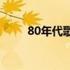 80年代歌手(80年代经典老歌目录)
