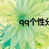 qq个性分组名（qq个性分组图案）