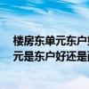 楼房东单元东户好还是西户好 房子东户好西户好 买房中单元是东户好还是西户好 