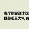 客厅飘窗设计效果图大全2014图片 客厅飘窗如何设计才能既美观又大气 有哪位能说说看 