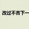 改过不吝下一句是什么 见善则迁的完整语句