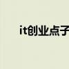 it创业点子 详细解密IT行业的5个岗位