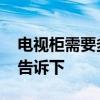 电视柜需要多高 电视柜做多高合适知道的亲告诉下 
