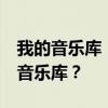 我的音乐库  你都是通过什么方式去充实你的音乐库？