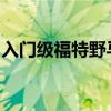 入门级福特野马可能会在纽约车展上首次亮相
