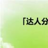 「达人分享」京城81号是恐怖片吗