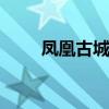 凤凰古城景点 被称为最美丽的小城