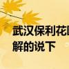 武汉保利花园小区 武汉保利花园三期房价了解的说下 