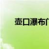 壶口瀑布门票 壶口瀑布怎么预约门票