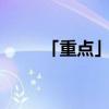 「重点」08年奥运会女排冠军是谁