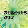 方形露台设计效果图大全 圆形露台可以怎么设计 哪位能给点建议 