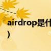 airdrop是什么(airdrop打开了但还是收不到)