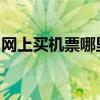 网上买机票哪里最便宜？我再也不怕买贵的了