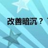 改善暗沉？ 可以改善肤色暗沉几个小技巧