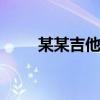 某某吉他谱 某某广播剧主题曲简谱