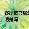 客厅按书房装修 书房装璜有哪些技巧 有网友清楚吗 
