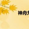 神舟九号飞船 神舟十号介绍