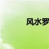 风水罗盘图 学风水先要懂罗盘