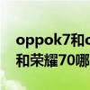 oppok7和opporeno5哪个好 opporeno8和荣耀70哪个好 