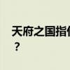 天府之国指什么地方？ 天府之国到底指哪里？