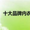 十大品牌内衣加盟 十大最受欢迎内衣品牌！