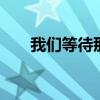 我们等待那一天 祖国的花朵歌曲原唱