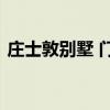 庄士敦别墅 门头沟有溥仪老师庄士敦的别墅