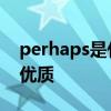 perhaps是什么意思 Perhaps Love 或许爱优质