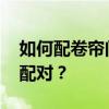 如何配卷帘门遥控器 电动门遥控器钥匙怎么配对？