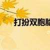 打扮双胞胎姐妹 双胞胎姐妹名字 唯美