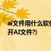 ai文件用什么软件打开!(没有矢量软件Illustrator也可以打开AI文件?)