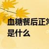 血糖餐后正常值新标准2021 血糖有新的标准是什么