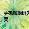 手机触摸屏失灵 6个技巧有效解决手机触屏失灵