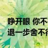 睁开眼 你不在 有一种真情叫，进一步没资格退一步舍不得