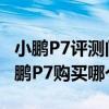 小鹏P7评测问答：小鹏P7买哪款性价比高 小鹏P7购买哪个配置好