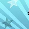 元旦的由来和意义