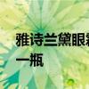 雅诗兰黛眼霜多少钱 雅诗兰黛眼霜价格多少一瓶