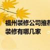 福州装修公司推荐 问问想知道一下福州鼓楼区装修设计好的装修有哪几家 