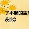 了不起的盖茨比台词 读了10遍《了不起的盖茨比》