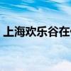 上海欢乐谷在什么位置(上海欢乐谷在哪里) 上海欢乐谷在什么位置(上海欢乐谷在哪里)