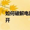 如何破解电脑开机密码 电脑忘记密码怎么解开