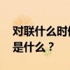 对联什么时候贴最好 春联的正确贴法和讲究是什么？