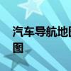 汽车导航地图下载 车机版高德地图和百度地图
