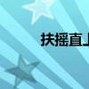 扶摇直上任务 扶摇直上游戏攻略