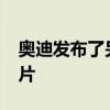 奥迪发布了另一款即将面世的Q8车型的预告片 奥迪发布了另一款即将面世的Q8车型的预告片