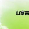 山寨言承旭 言承旭祝福林志玲 山寨言承旭 言承旭祝福林志玲