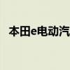 本田e电动汽车在英国的底价为26160英镑