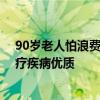 90岁老人怕浪费资源拔针拒绝治疗 怕浪费资源老人拒绝治疗疾病优质